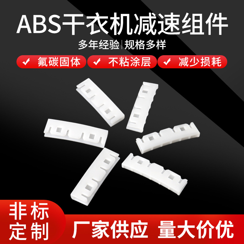 ABS干衣機減速組件